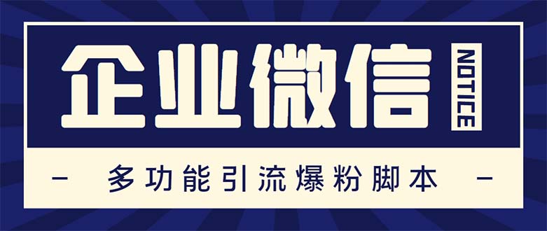 企业微信多功能营销高级版，批量操作群发，让运营更高效【软件+操作教程】-缘梦网创