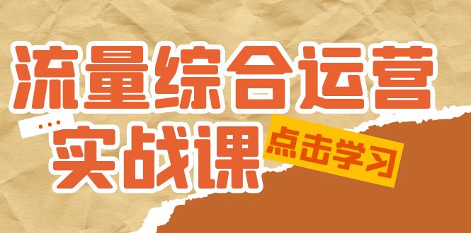 流量综合·运营实战课：短视频、本地生活、个人IP知识付费、直播带货运营-缘梦网创