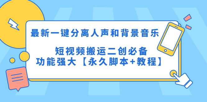 最新一键分离人声和背景音乐 短视频搬运二创 功能强大【永久脚本+教程】-缘梦网创