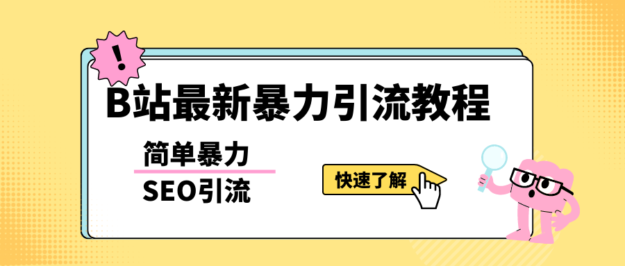 b站最新引流方法，暴力SEO引流玩法，一天可以量产几百个视频（附带软件）-缘梦网创