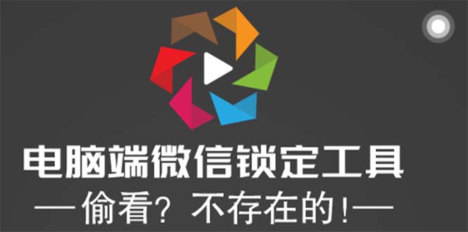 电脑端微信锁定工具！偷看？不存在的！-缘梦网创