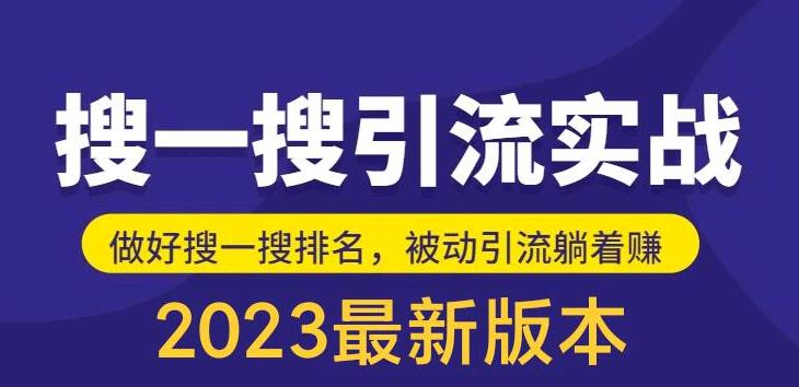 外面收费980的最新公众号搜一搜引流实训课，日引200+-缘梦网创