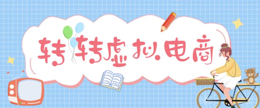 最新转转虚拟电商项目 利用信息差租号 熟练后每天200~500+【详细玩法教程】-缘梦网创