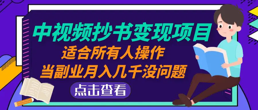 中视频抄书变现项目：适合所有人操作，当副业月入几千没问题！-缘梦网创