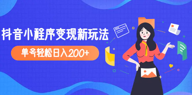 2023年外面收费990的抖音小程序变现新玩法，单号轻松日入200+-缘梦网创