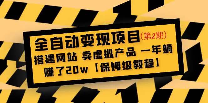 全自动变现项目第2期：搭建网站 卖虚拟产品 一年躺赚了20w【保姆级教程】-缘梦网创