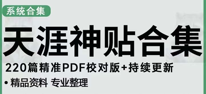 天涯论坛资源发抖音快手小红书神仙帖子引流 变现项目 日入300到800比较稳定-缘梦网创