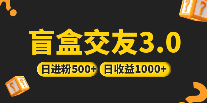 亲测日收益破千 抖音引流丨简单暴力上手简单丨盲盒交友项目-缘梦网创