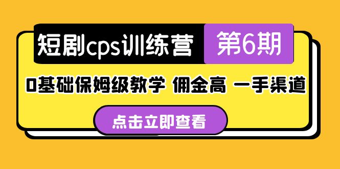 短剧cps训练营第6期，0基础保姆级教学，佣金高，一手渠道！-缘梦网创