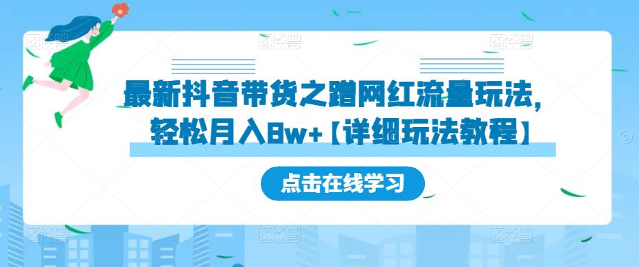 最新抖音带货之蹭网红流量玩法，轻松月入8w+的案例分析学习【详细教程】-缘梦网创