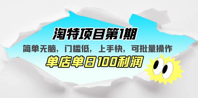 淘特项目第1期，简单无脑，门槛低，上手快，单店单日100利润 可批量操作-缘梦网创