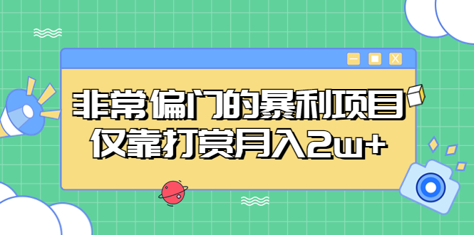 非常偏门的暴利项目，仅靠打赏月入2w+-缘梦网创