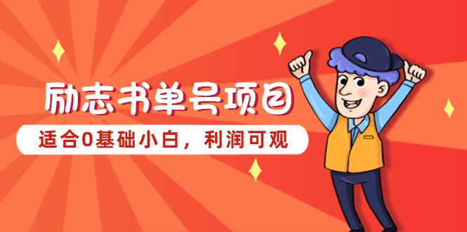 励志书单号项目，适合0基础小白，利润可观-缘梦网创