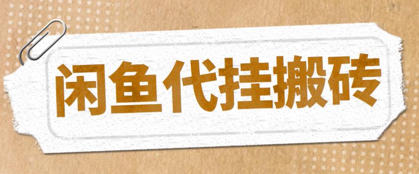 最新闲鱼代挂商品引流量店群矩阵变现项目，可批量操作长期稳定-缘梦网创