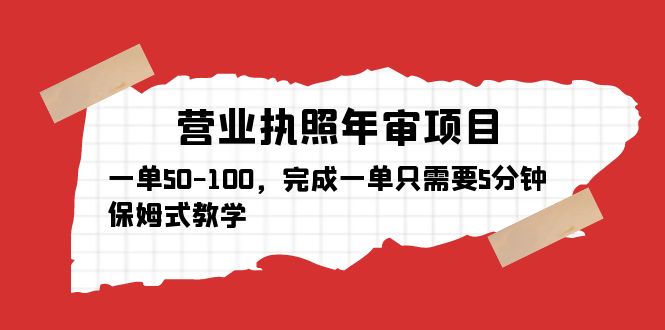 营业执照年审项目，一单50-100，完成一单只需要5分钟，保姆式教学-缘梦网创