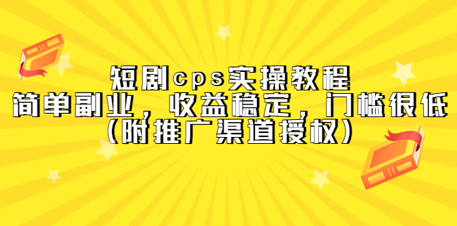 短剧cps实操教程，简单副业，收益稳定，门槛很低（附推广渠道授权）-缘梦网创