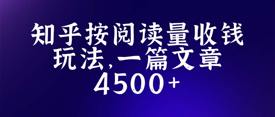 知乎创作最新招募玩法，一篇文章最高4500【详细玩法教程】-缘梦网创