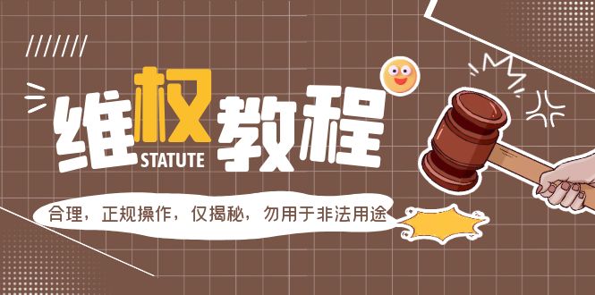 外面收费7980维权教程：合理，正规操作，仅揭秘，勿用于非法用途-缘梦网创