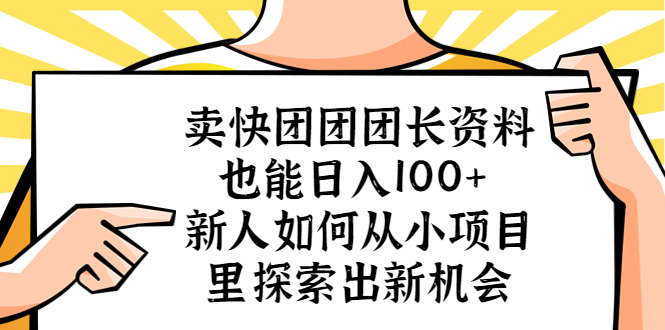 卖快团团团长资料也能日入100+ 新人如何从小项目里探索出新机会-缘梦网创