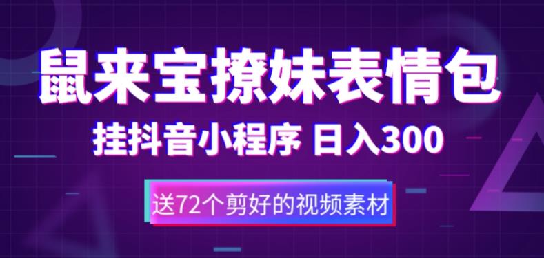 鼠来宝撩妹表情包，通过抖音小程序变现，日入300+（包含72个动画视频素材）-缘梦网创