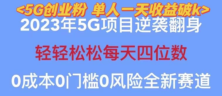 2023自动裂变5g创业粉项目，单天引流100+秒返号卡渠道+引流方法+变现话术-缘梦网创