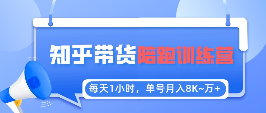 每天1小时，单号稳定月入8K~1万+【知乎好物推荐】陪跑训练营（详细教程）-缘梦网创