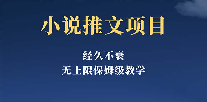 经久不衰的小说推文项目，单号月5-8k，保姆级教程，纯小白都能操作-缘梦网创