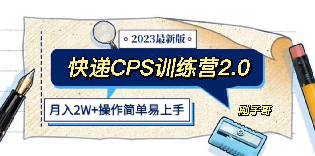 快递CPS 陪跑训练营2.0：月入2万的正规蓝海项目-缘梦网创