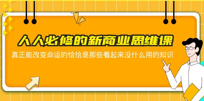 人人必修-新商业思维课 真正改变命运的恰恰是那些看起来没什么用的知识-缘梦网创