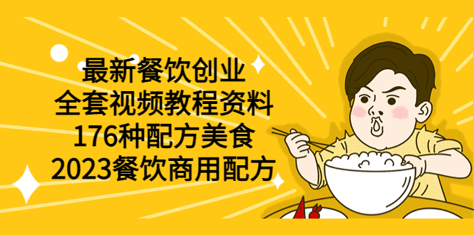 最新餐饮创业（全套视频教程资料）176种配方美食，2023餐饮商用配方-缘梦网创