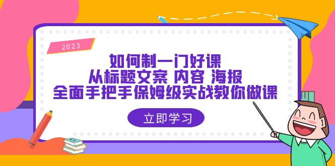 如何制一门·好课：从标题文案 内容 海报，全面手把手保姆级实战教你做课-缘梦网创