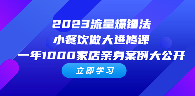 2023流量 爆锤法，小餐饮做大进修课，一年1000家店亲身案例大公开-缘梦网创