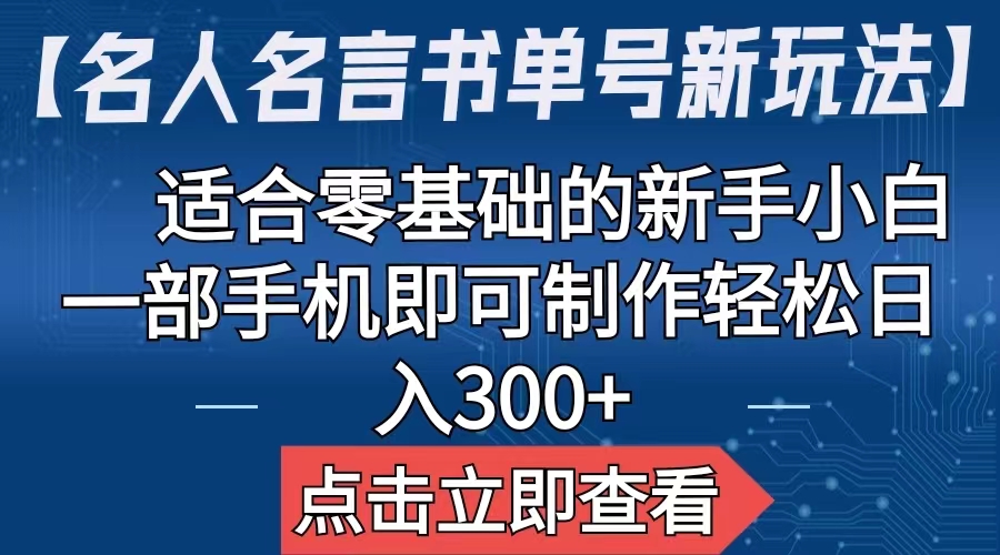 【名人名言书单号新玩法】，适合零基础的新手小白，一部手机即可制作-缘梦网创