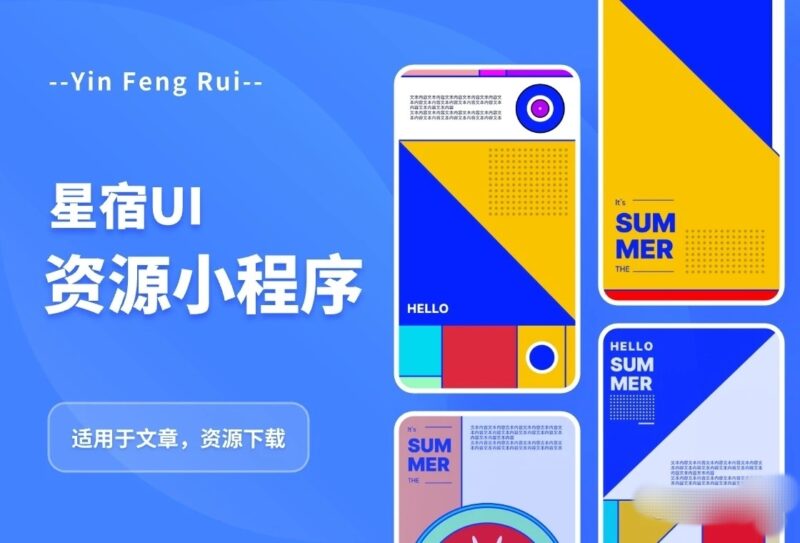星宿UI2.4资源付费变现小程序 支持流量主【源码+教程】-缘梦网创