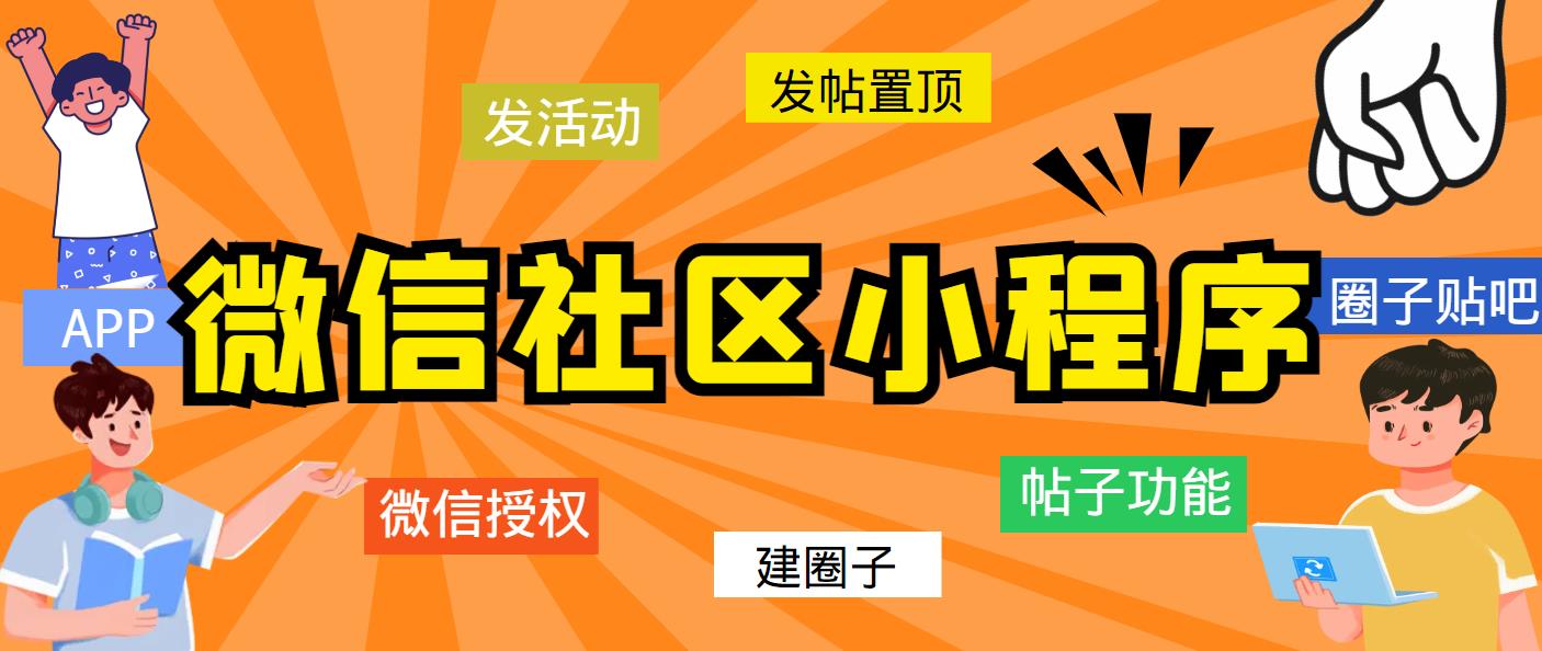 最新微信社区小程序+APP+后台，附带超详细完整搭建教程【源码+教程】-缘梦网创