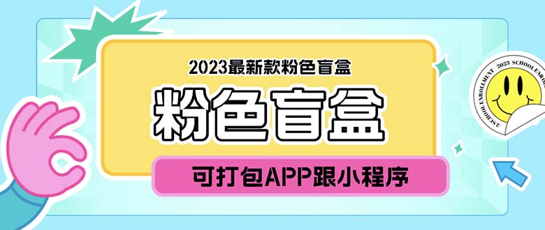 2023最新款数码盲盒搭建，可打包app【源码+教程】-缘梦网创