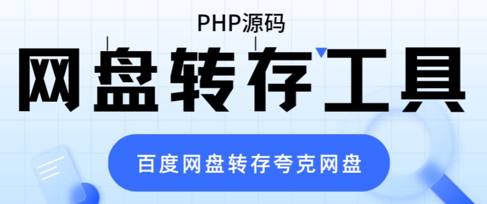 网盘转存工具源码，百度网盘直接转存到夸克【源码+教程】-缘梦网创