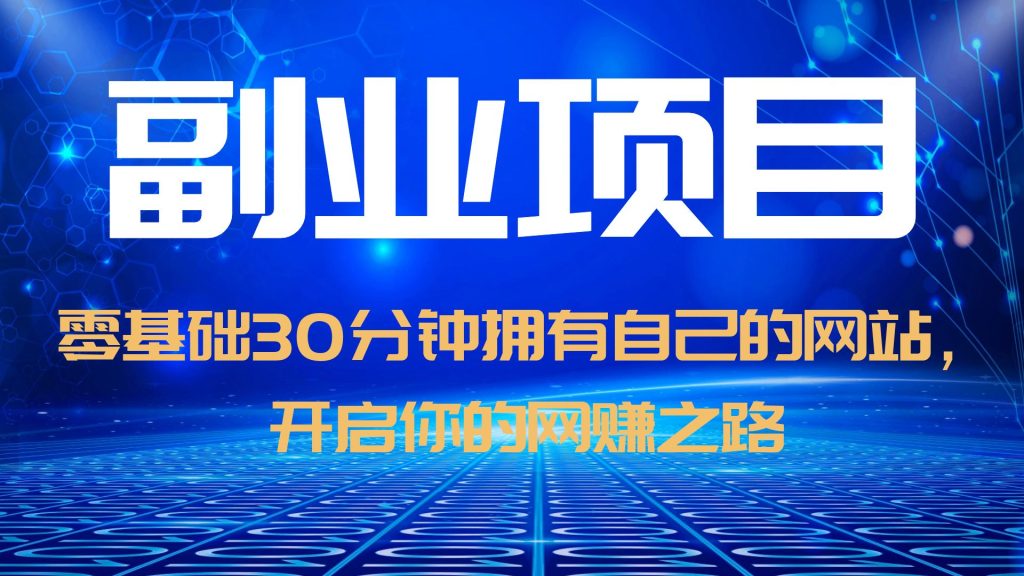 零基础30分钟拥有自己的网站，日赚1000+，开启你的网赚之路（教程+源码）-缘梦网创