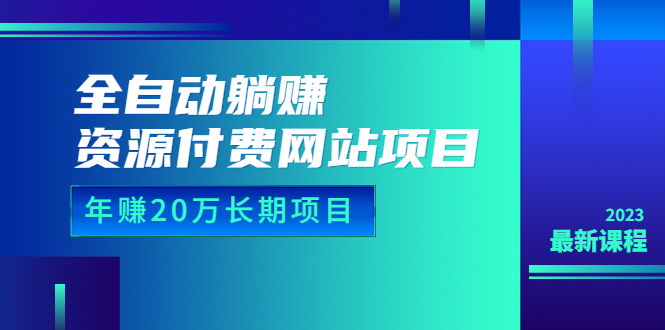 全自动躺赚资源付费网站项目：年赚20万长期项目（详细教程+源码）-缘梦网创