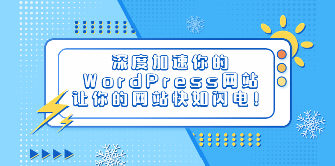 深度加速你的WordPress网站，让你的网站快如闪电！-缘梦网创