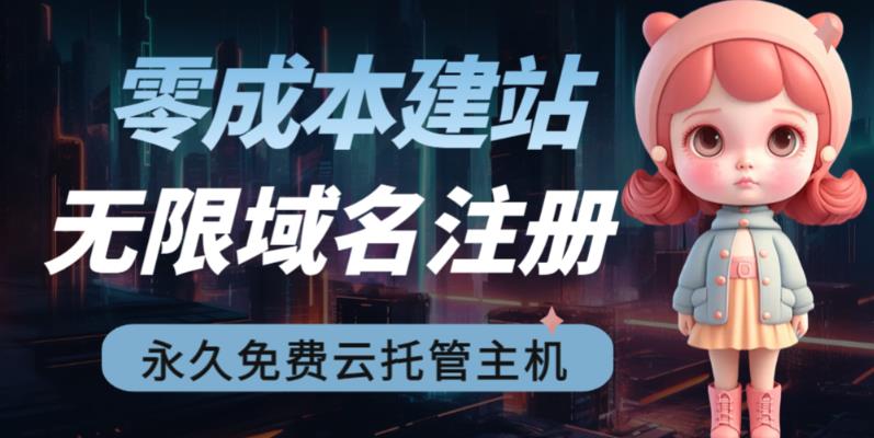 2023【零成本建站】无限撸域名教程+永久兔费云托管主机-缘梦网创