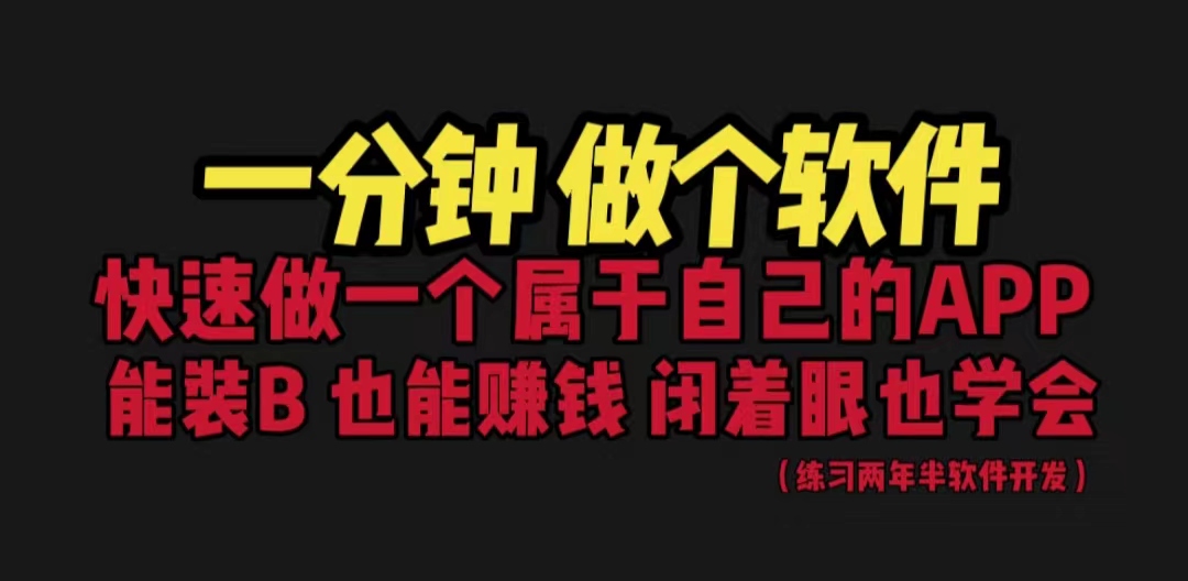 网站封装教程 1分钟做个软件 有人靠这个月入过万 保姆式教学 看一遍就学会-缘梦网创