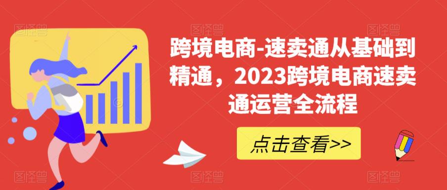 速卖通从0基础到精通，2023跨境电商-速卖通运营实战全流程-缘梦网创