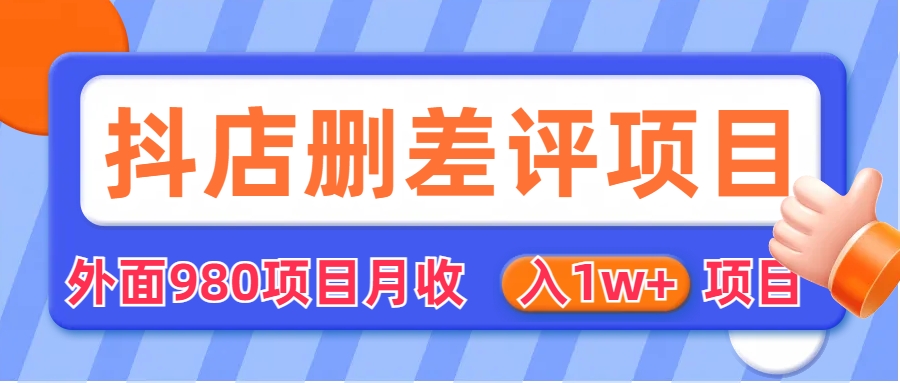 外面收费收980的抖音删评商家玩法，月入1w+项目（仅揭秘）-缘梦网创