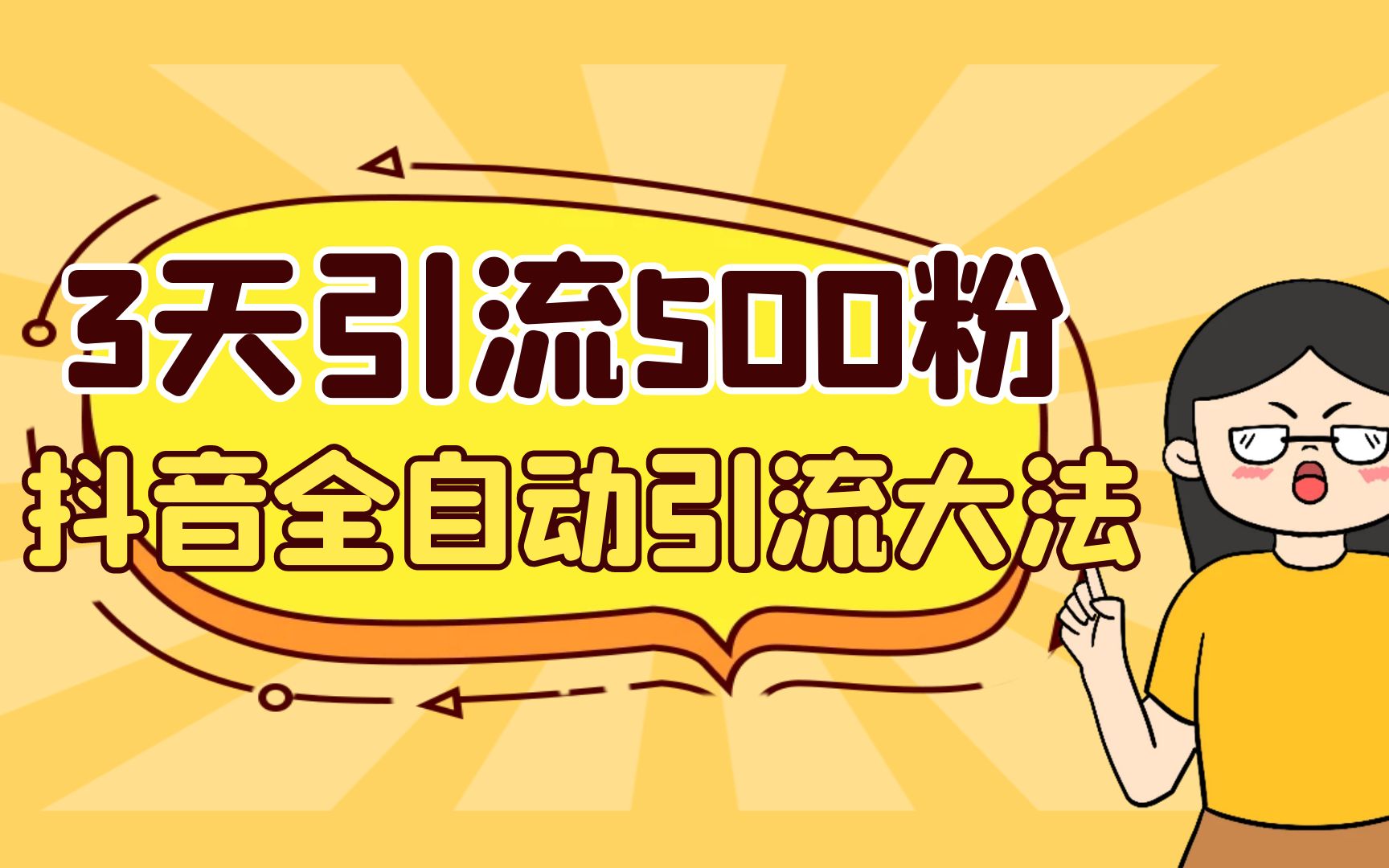 3天引流500创业粉，抖音全自动引流大法，不风控-缘梦网创