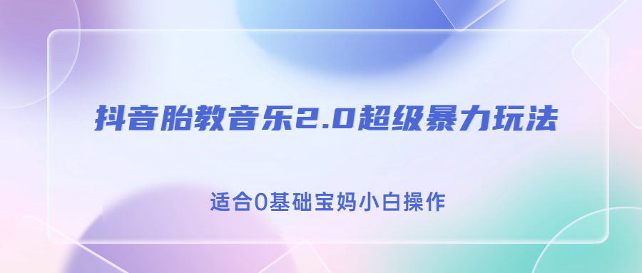 抖音胎教音乐2.0，超级暴力变现玩法，日入500+，适合0基础宝妈小白操作-缘梦网创