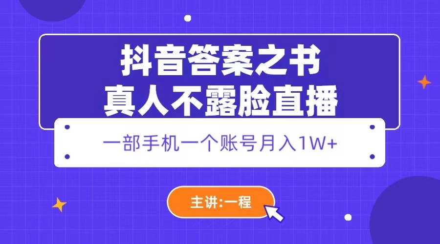 抖音答案之书真人不露脸直播，月入1W+-缘梦网创