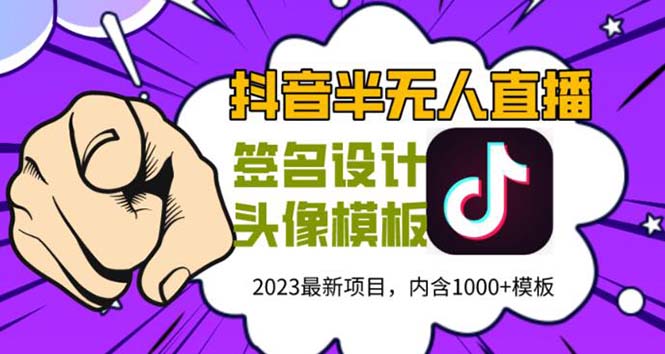 外面卖298抖音最新半无人直播项目 熟练后一天100-1000(全套教程+素材+软件)-缘梦网创