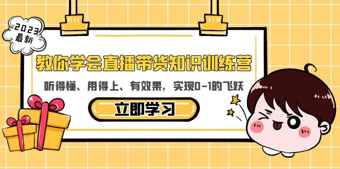 教你学会直播带货知识训练营，听得懂、用得上、有效果，实现0-1的飞跃-缘梦网创