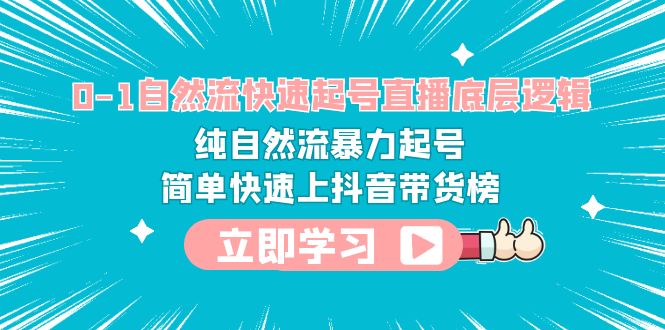 0-1自然流快速起号直播 底层逻辑 纯自然流暴力起号 简单快速上抖音带货榜-缘梦网创